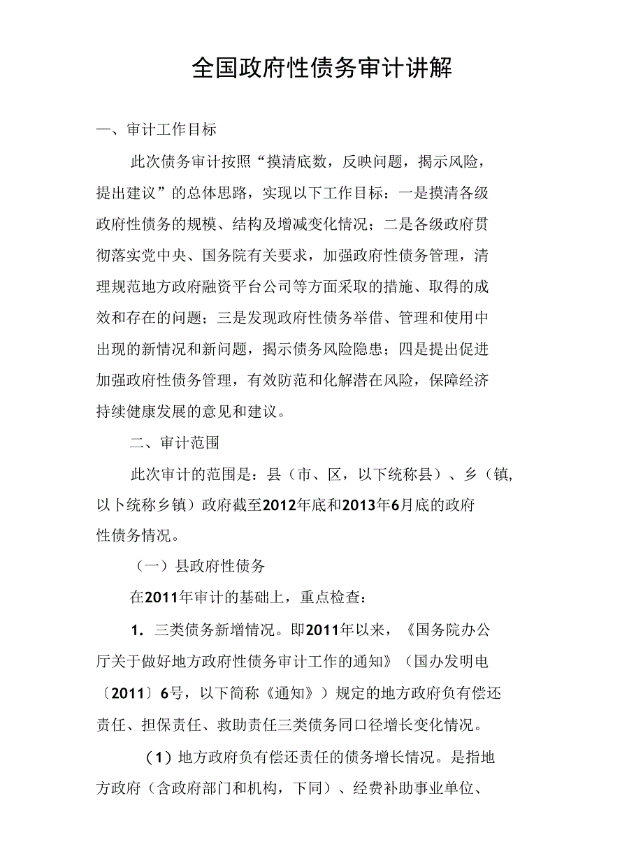 全国政府性债务审计讲解_第1页