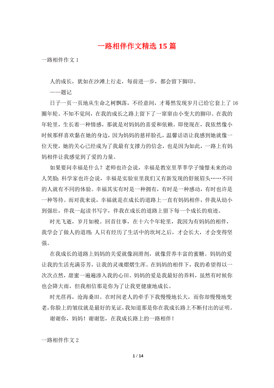 一路相伴作文精选15篇_第1页