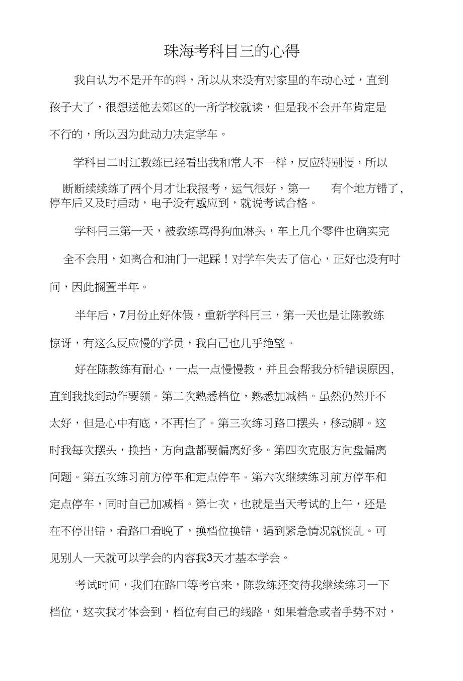 珠海考科目三的心得_第1页