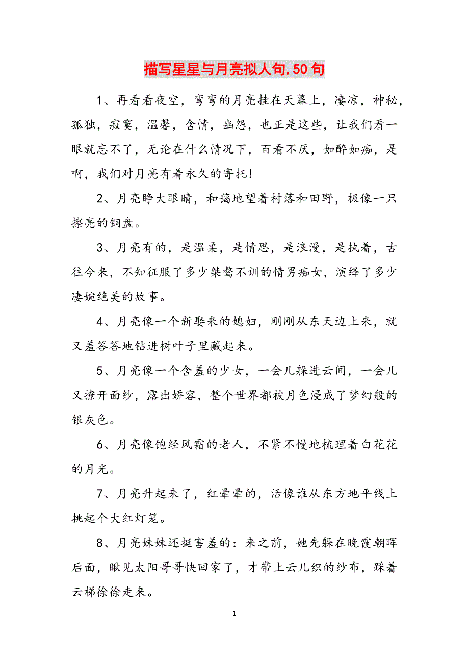 描写星星与月亮拟人句,50句范文_第1页