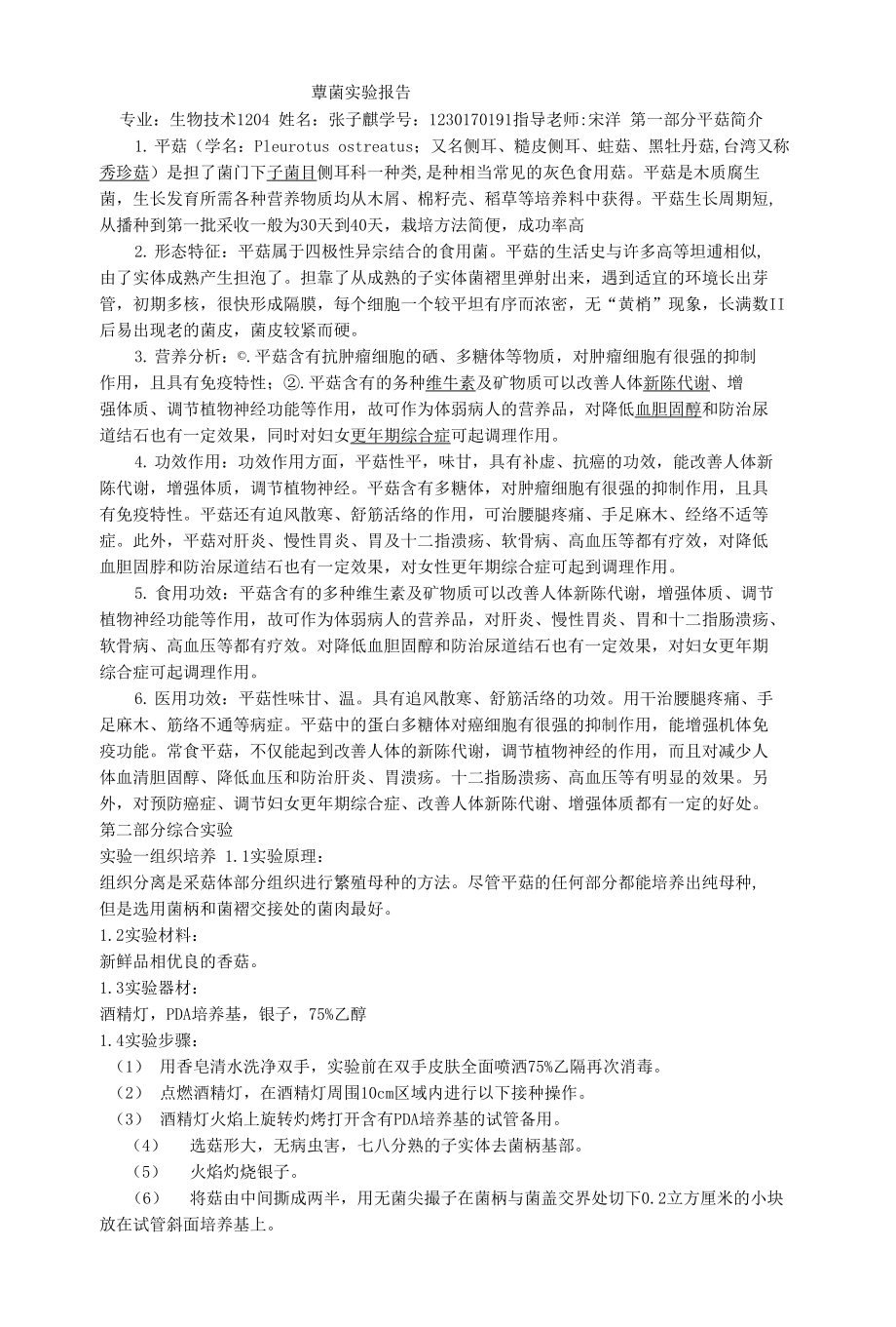 蕈菌实验报告 2_第1页