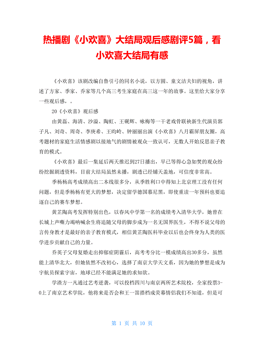 热播剧《小欢喜》大结局观后感剧评5篇看小欢喜大结局有感_第1页