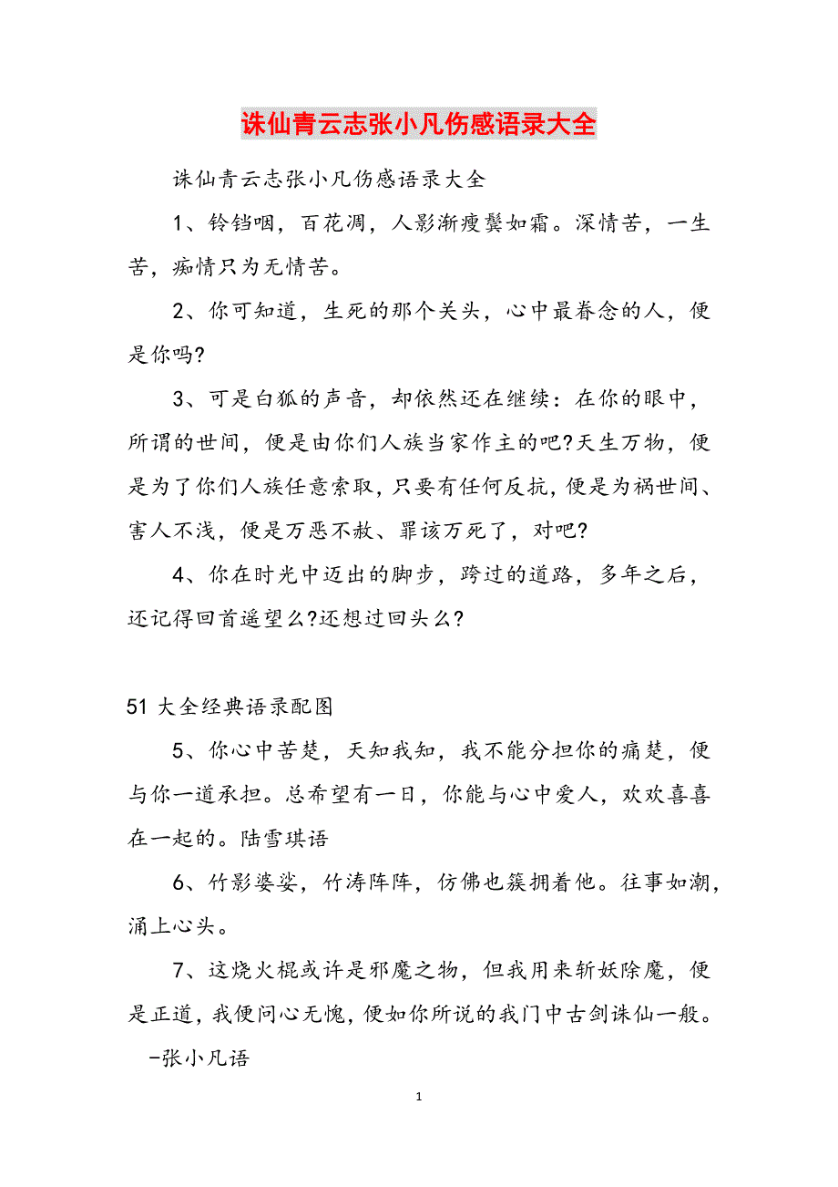 诛仙青云志张小凡伤感语录大全范文_第1页