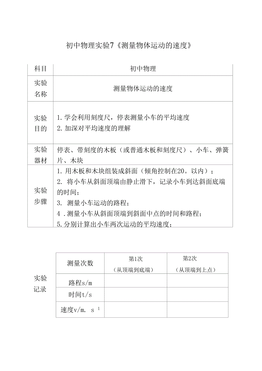 07测量物体运动的速度实验考查评分标准_第1页