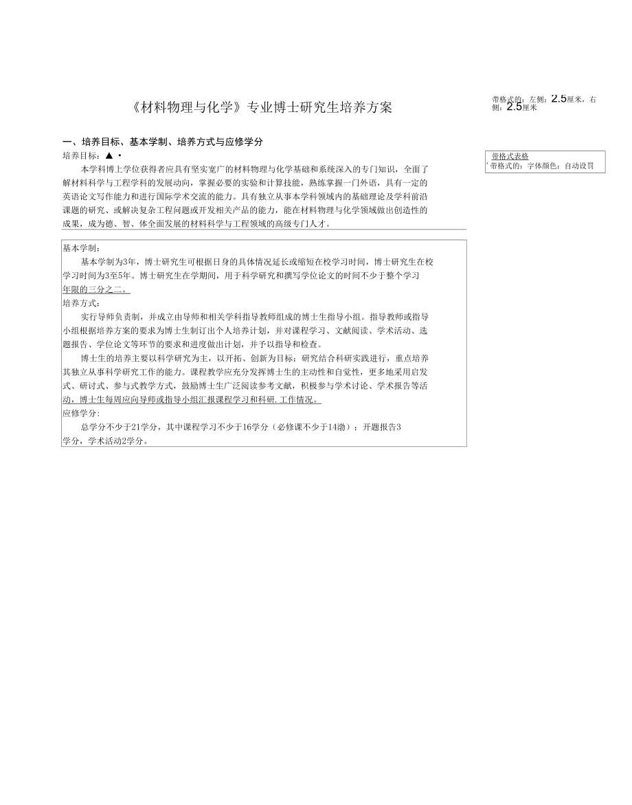 [格式]材料物理与化学博士研究生培养方案_第1页