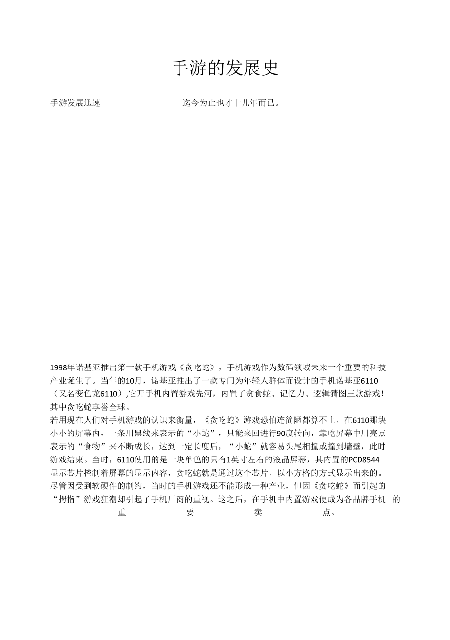 手机游戏发展史_第1页
