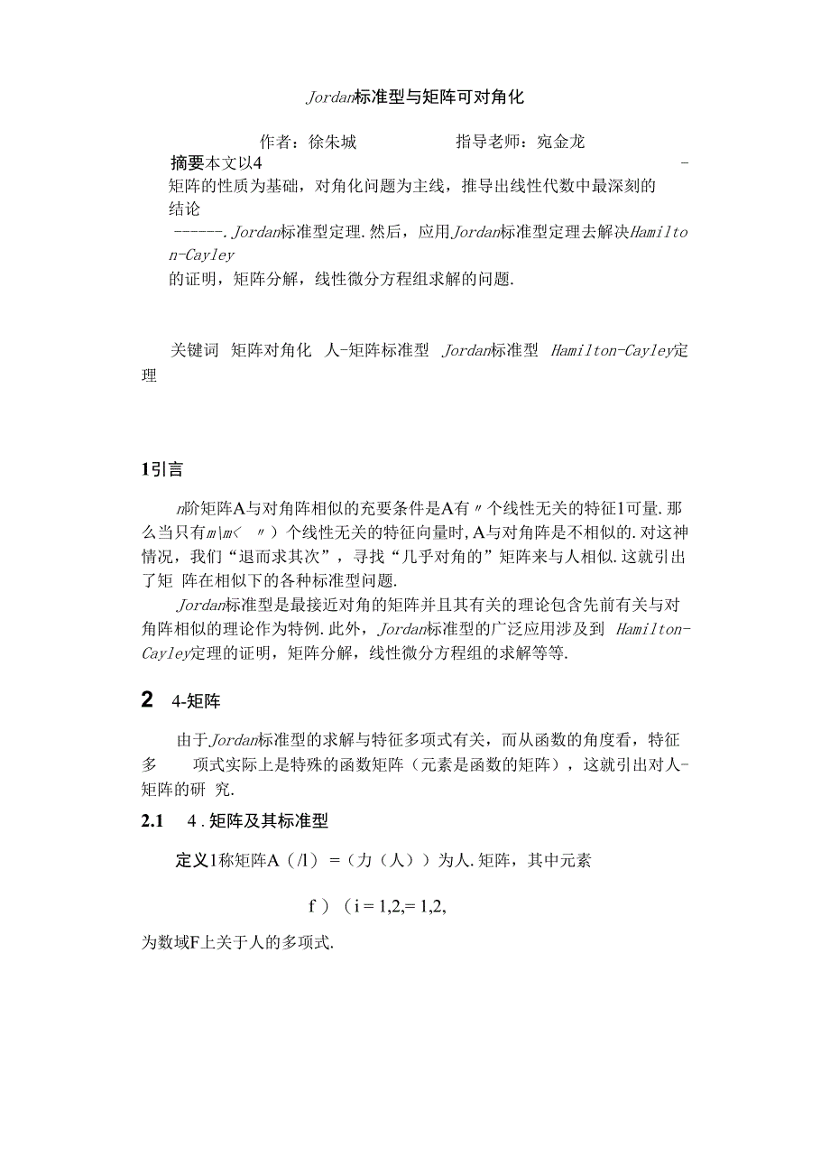 jordan标准型与矩阵可对角化我的_第1页