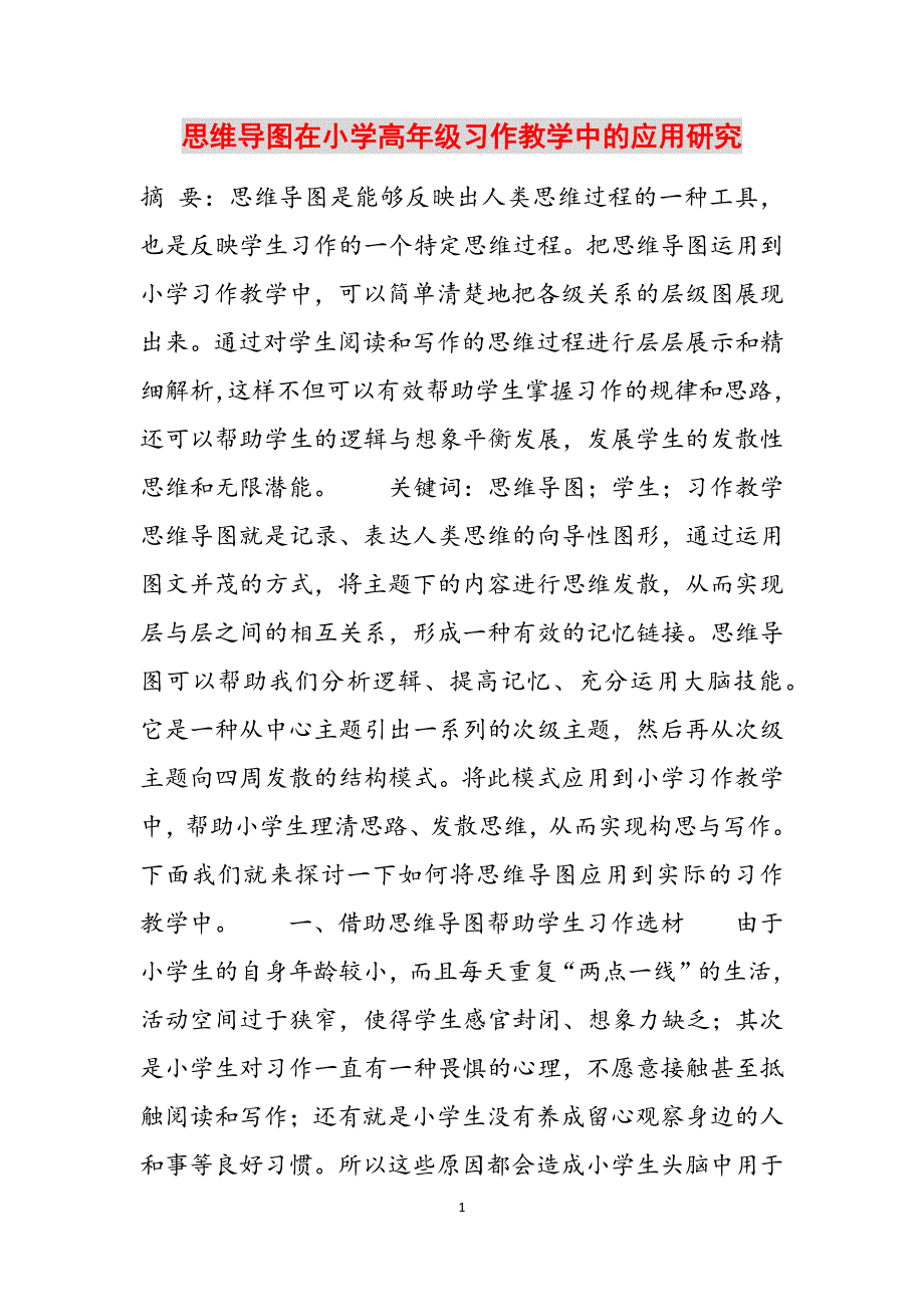 思维导图在小学高年级习作教学中的应用研究范文_第1页
