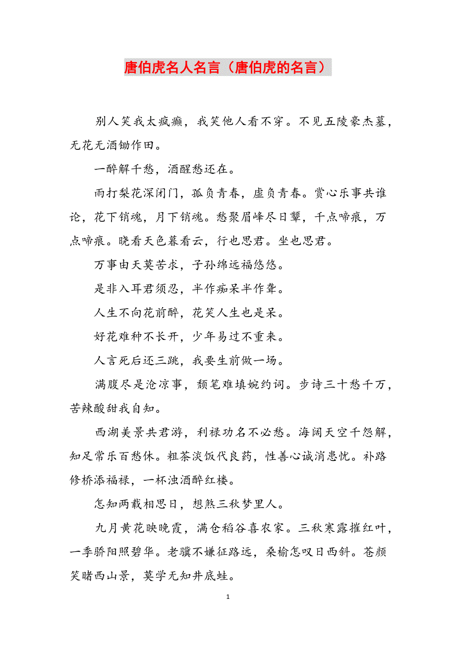 唐伯虎名人名言（唐伯虎的名言）范文_第1页