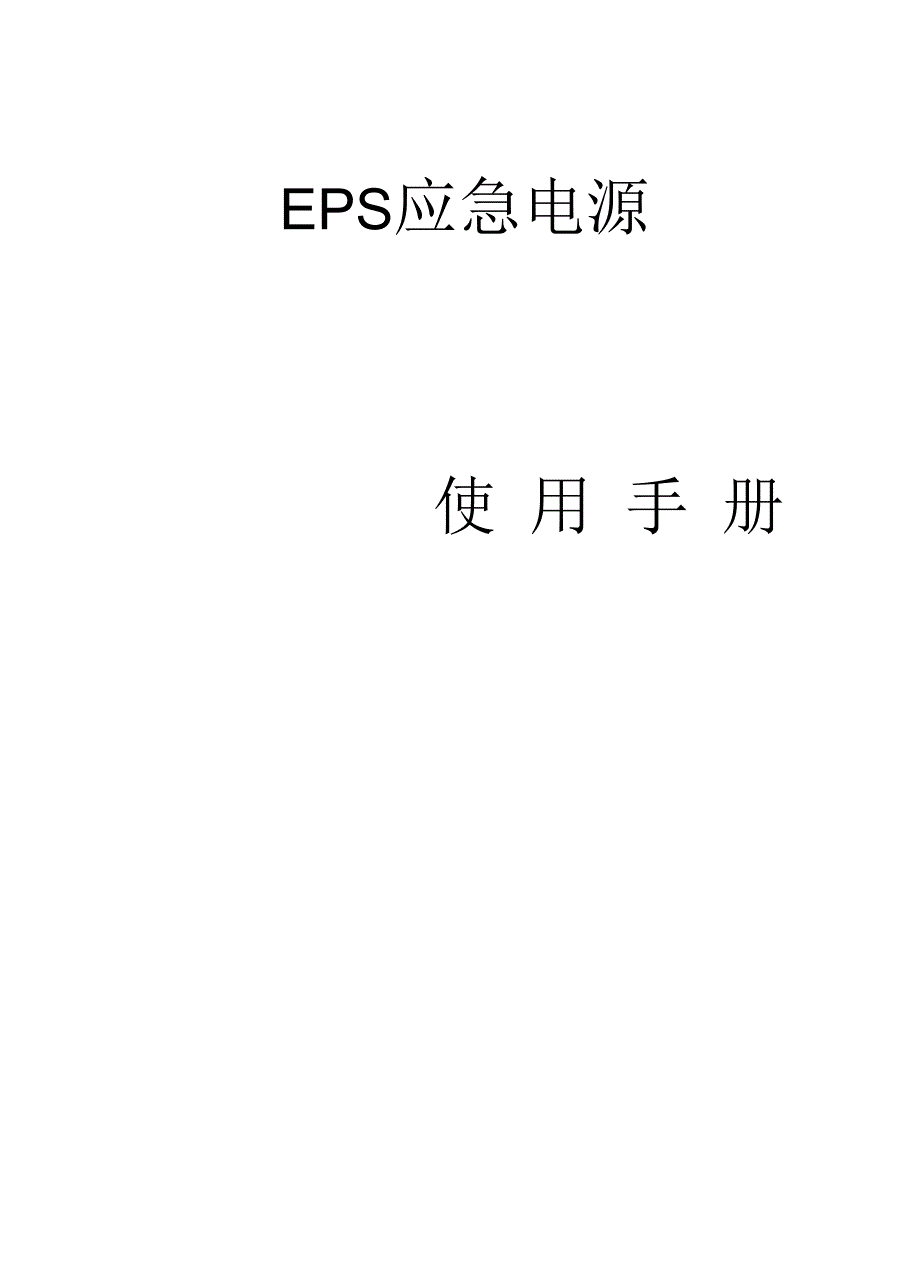 EPS应急电源说明书_第1页