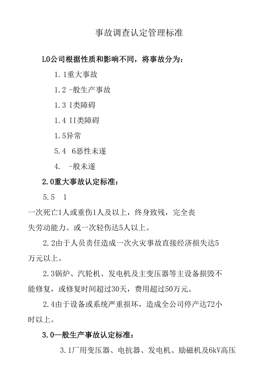 事故调查认定管理标准x_第1页