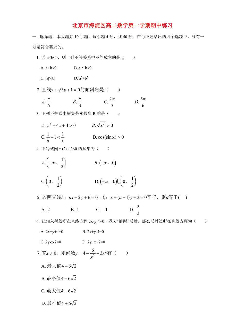 北京市海淀区高二数学第一学期期中练习 人教版 试题_第1页