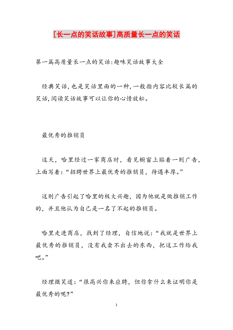 [长一点的笑话故事]高质量长一点的笑话范文_第1页