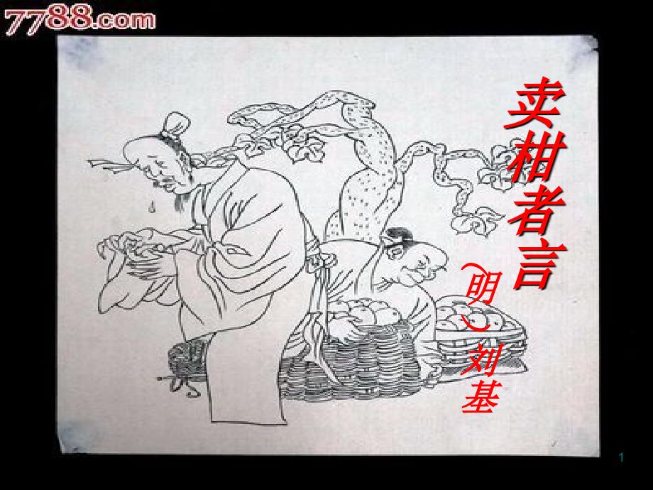 卖柑者言PPT课件参考课件_第1页