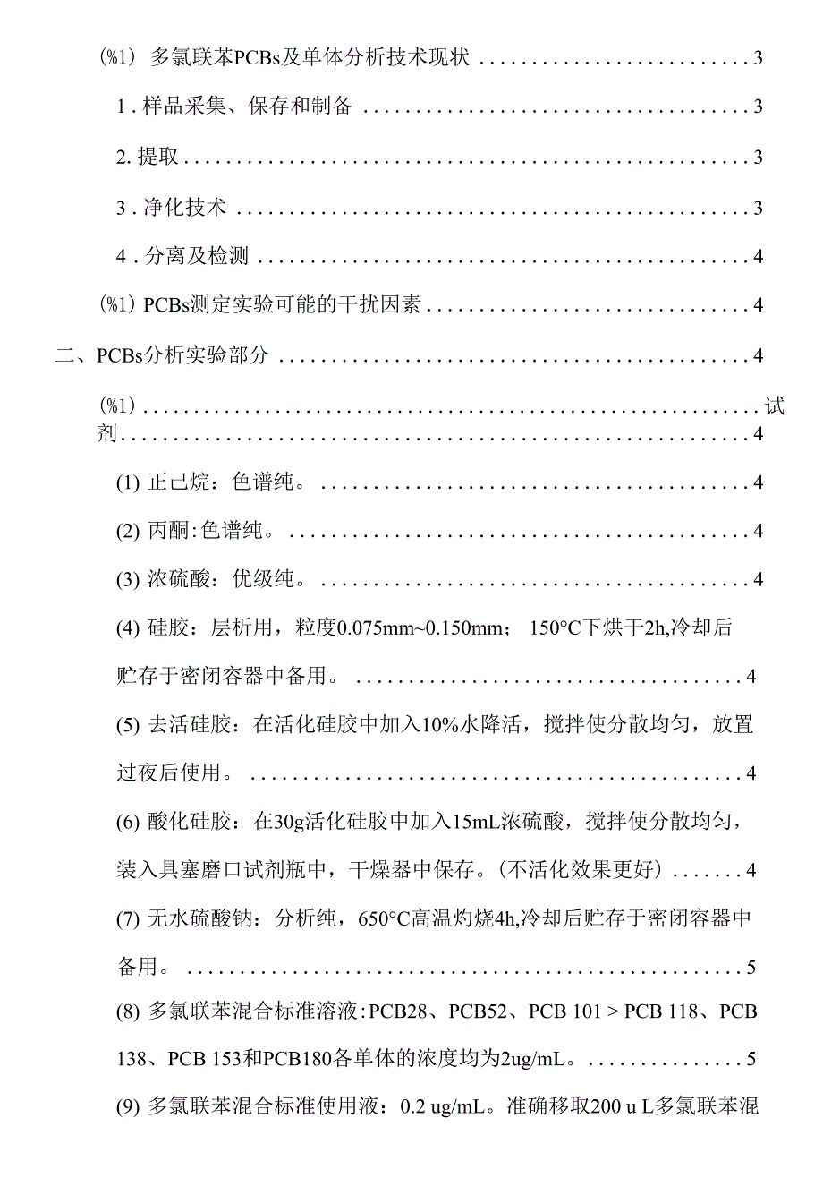 【精品】多氯联苯PCBs的检测分析论文_第1页