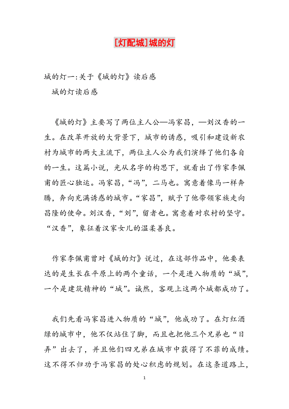 [灯配城]城的灯范文_第1页