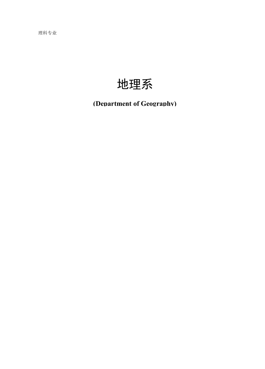 《地理科学-基地班》培养方案_第1页