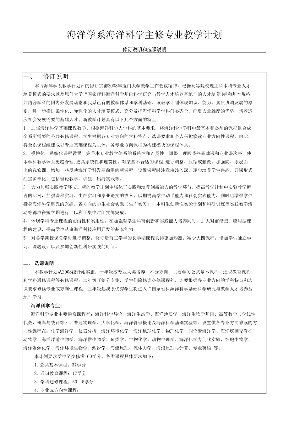 海洋学系海洋科学主修专业教学计划_第1页