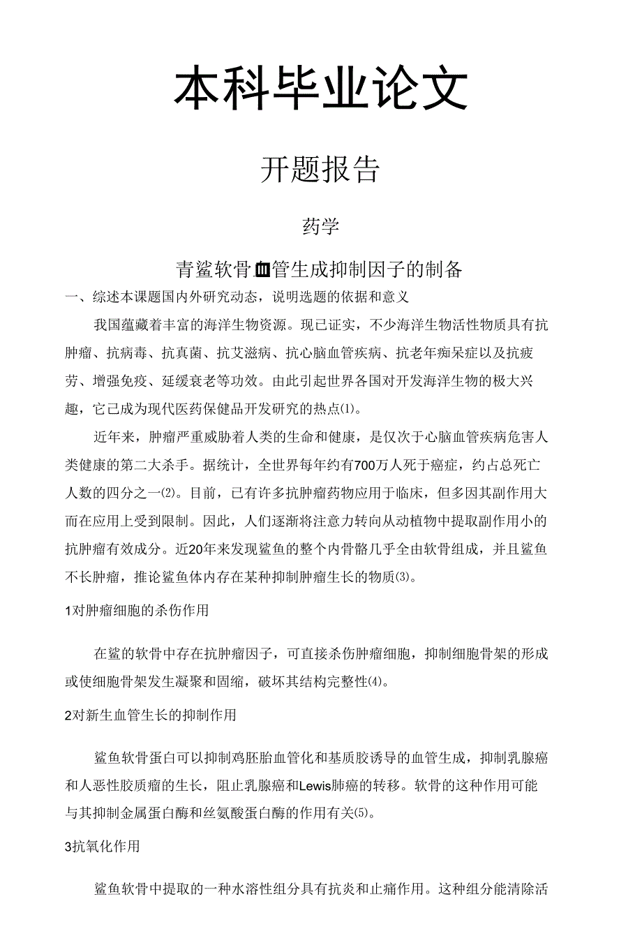 青鲨软骨血管生成抑制因子的制备【开题报告+文献综述+毕业论文】_第1页
