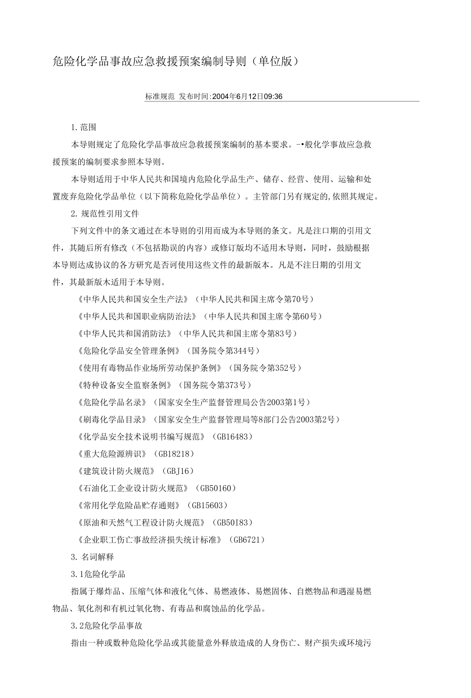 应急预案编制导则[宝典]_第1页