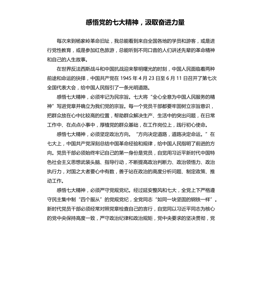 感悟党的七大精神汲取奋进力量范文模板文件_第1页