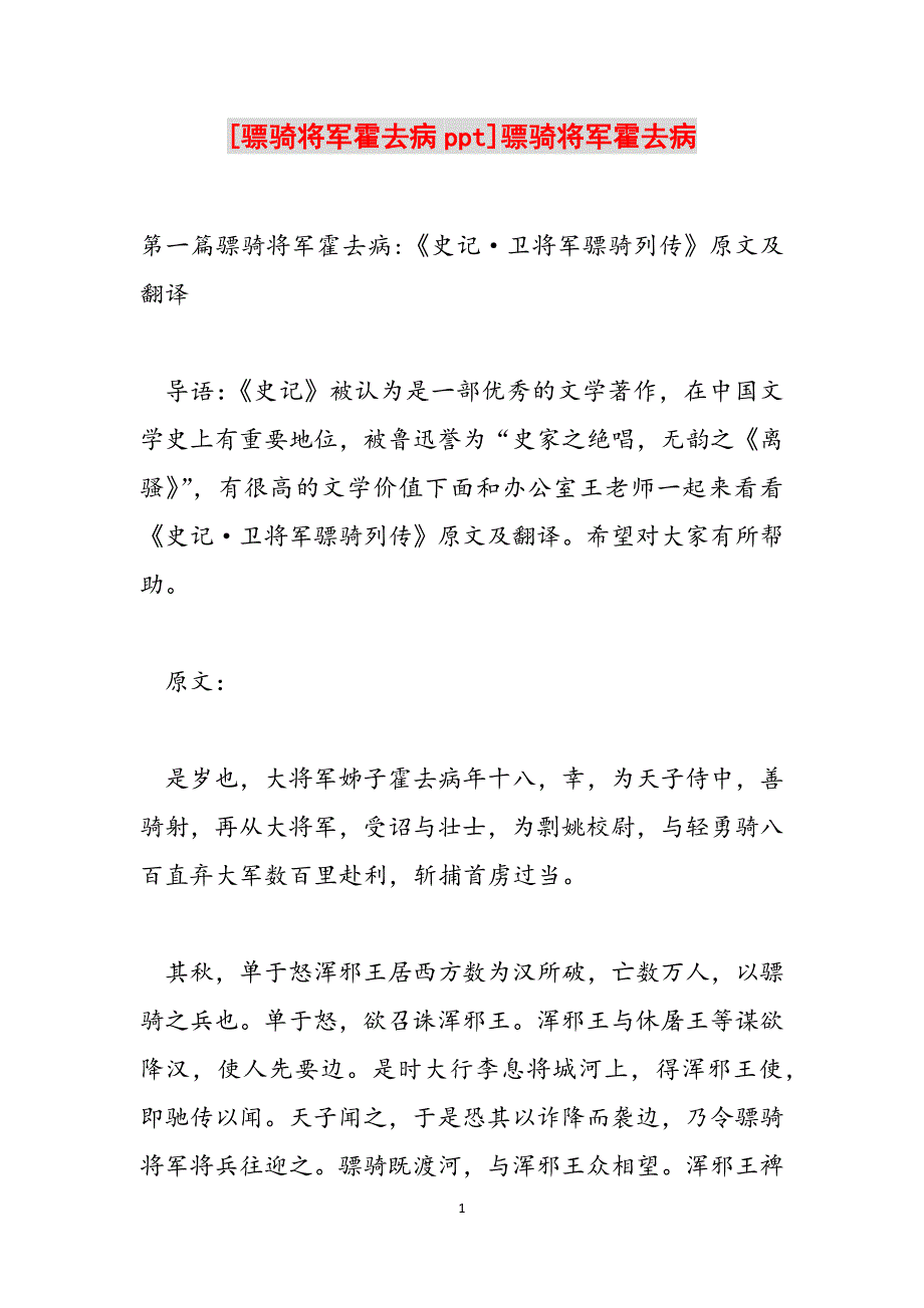 [骠骑将军霍去病ppt]骠骑将军霍去病范文_第1页