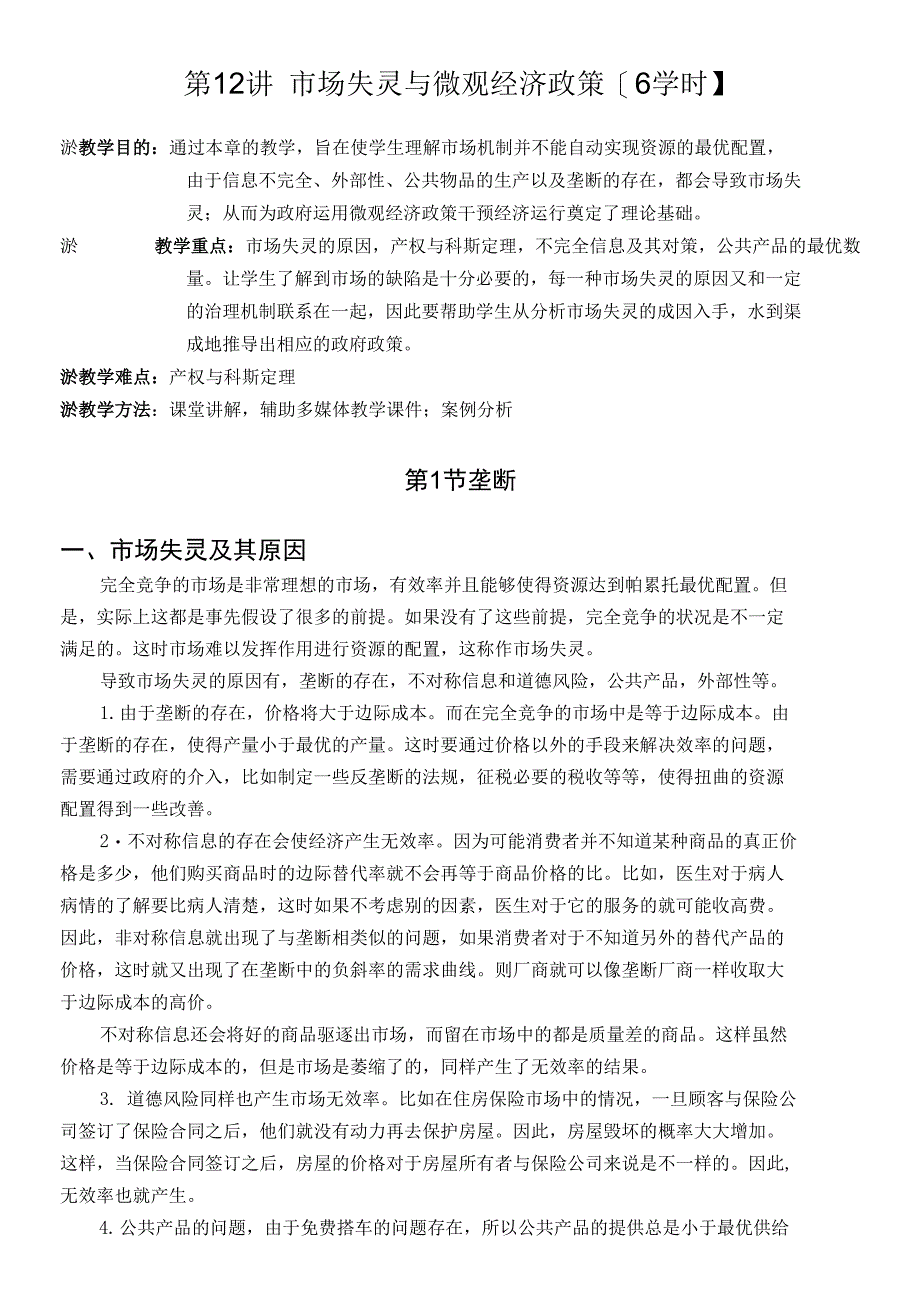 市场失灵与微观经济政策6学时_第1页