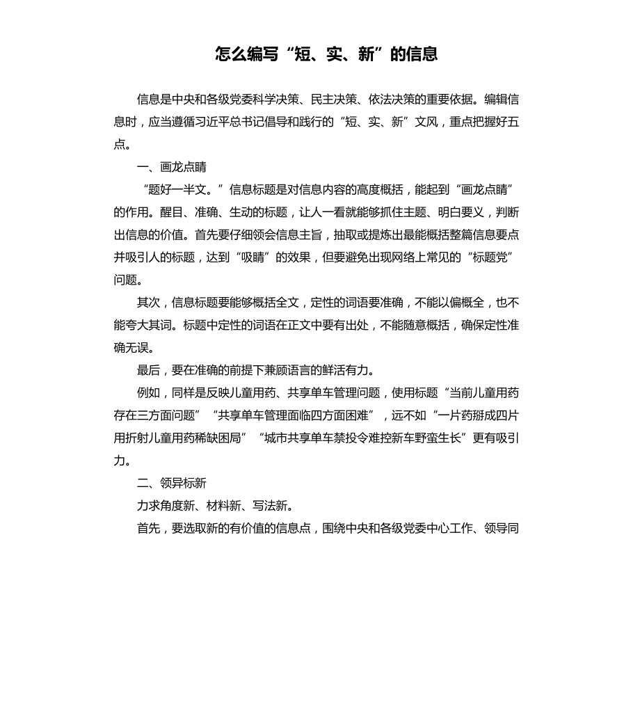 怎么编写“短、实、新”的信息文件_第1页