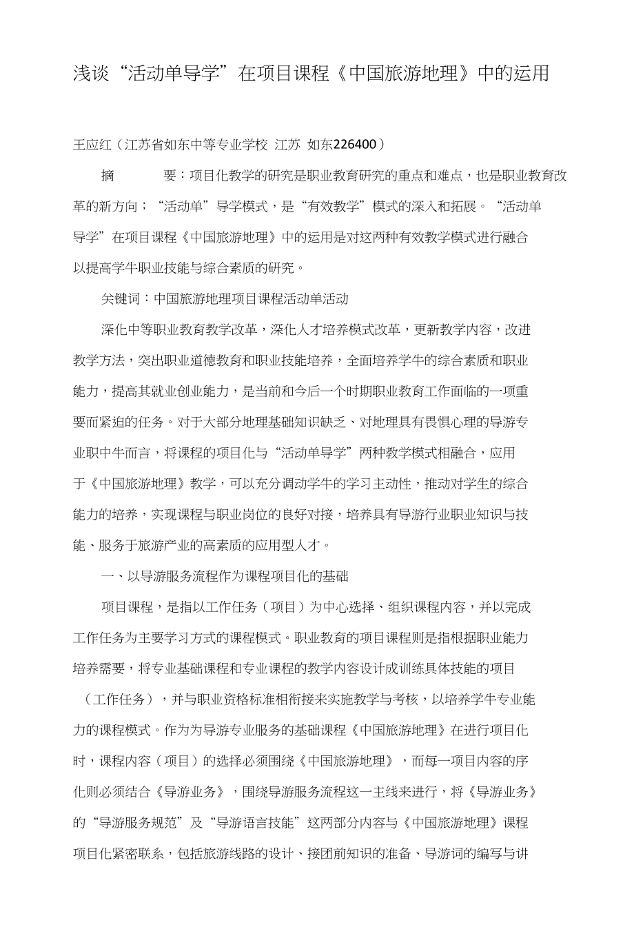 浅谈“活动单导学”在项目课程《中国旅游地理》中的运用_第1页