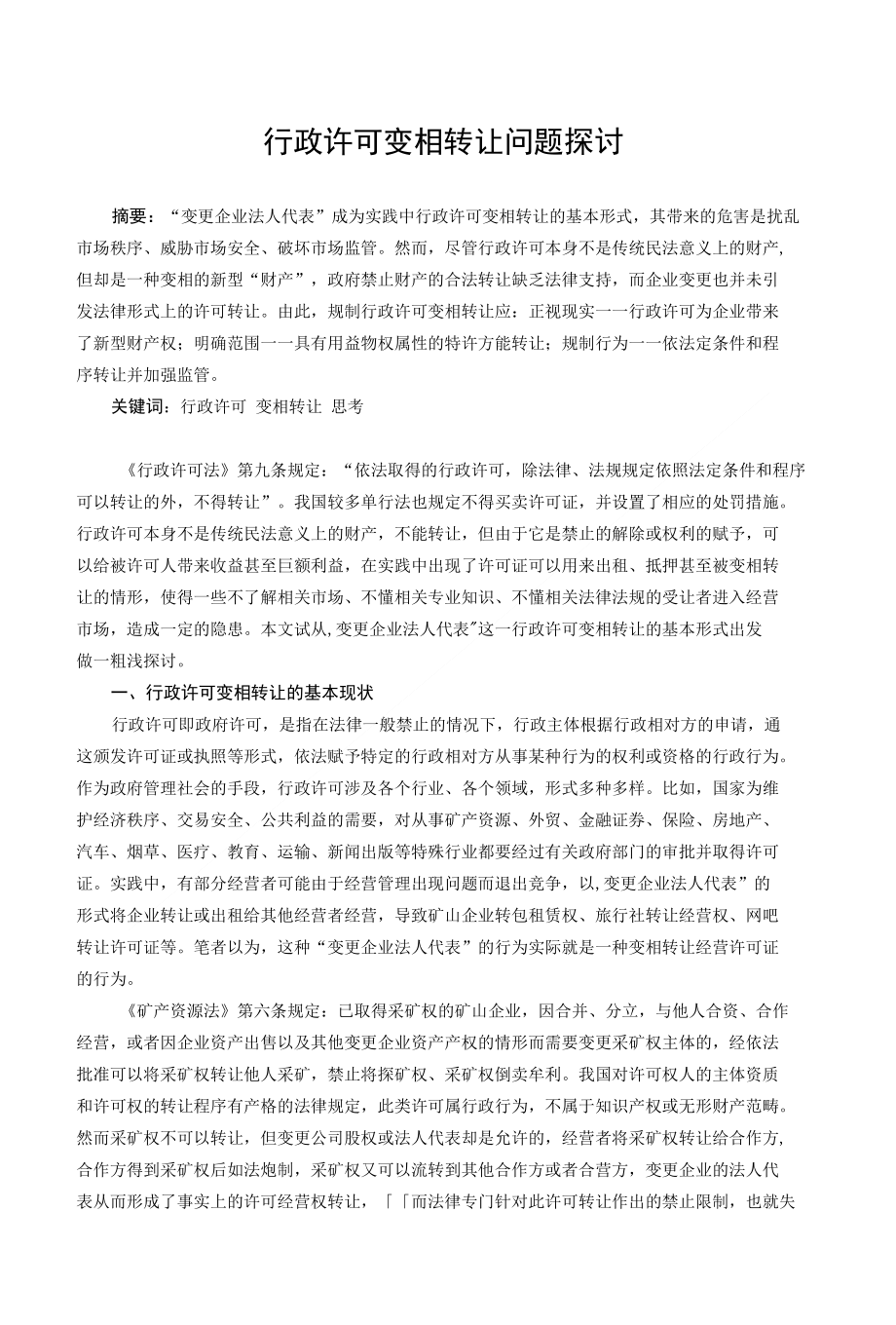行院学报 行政许可变相转让问题探讨_第1页