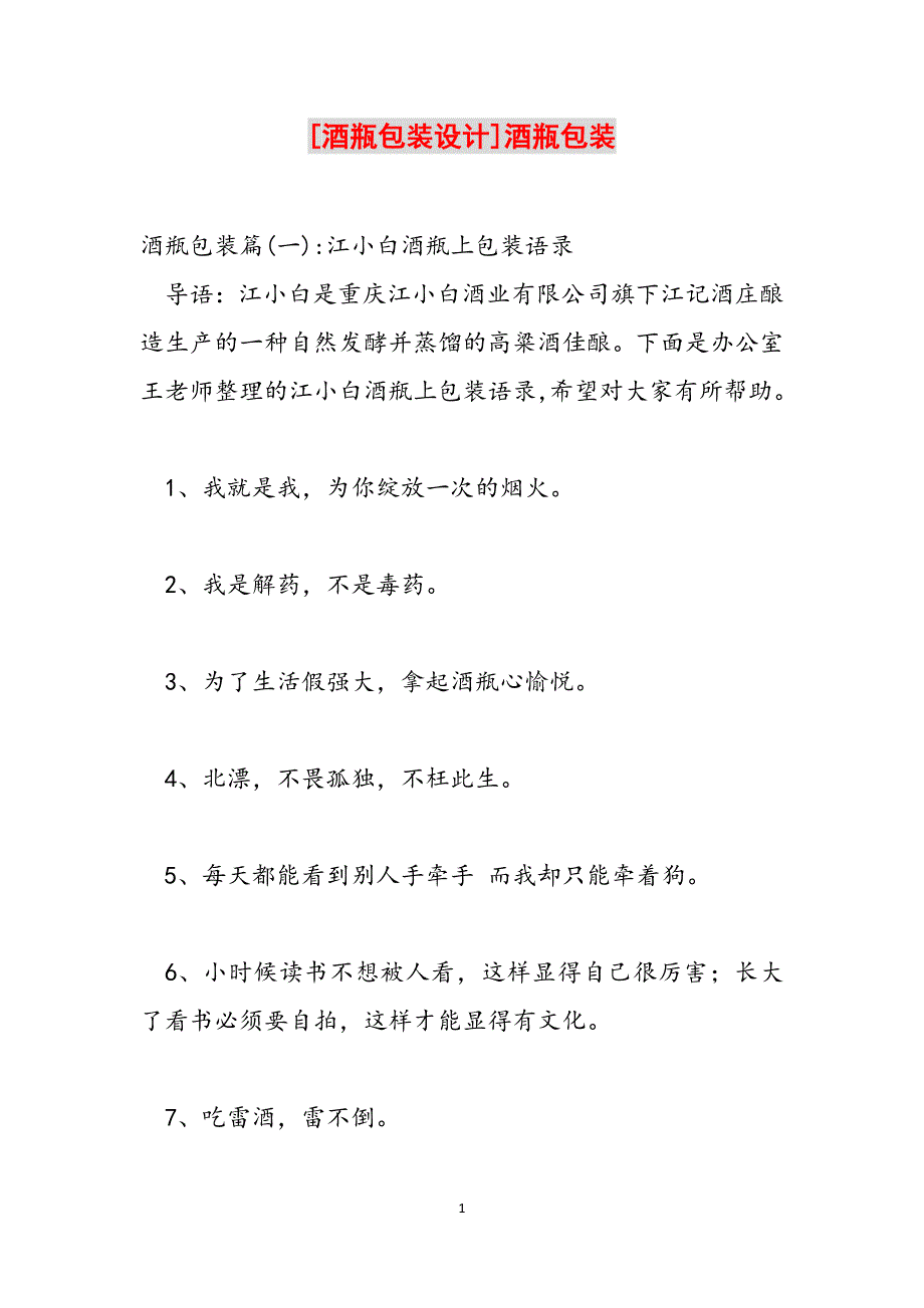 [酒瓶包装设计]酒瓶包装范文_第1页