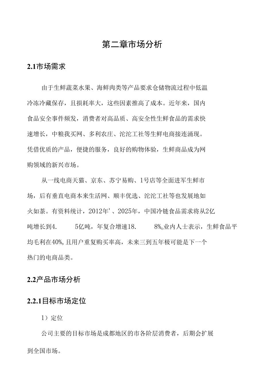 生鲜电商市场分析_第1页