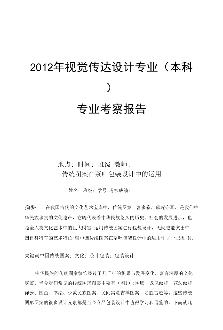 【精品】传统图案在茶叶包装设计中的运用_第1页