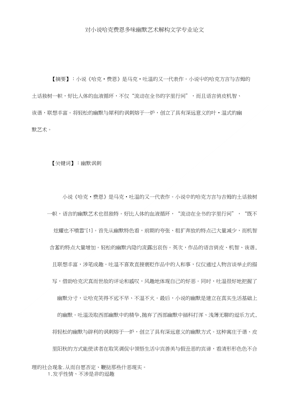 对小说哈克费恩多味幽默艺术解构文学专业论文_第1页