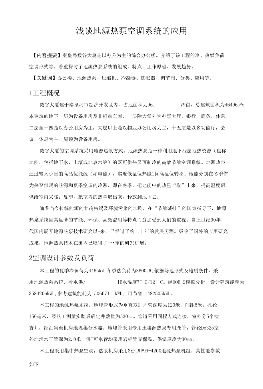 浅谈地源热泵空调系统的应_第1页