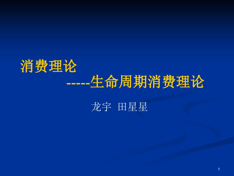命周期消费理论参考课件_第1页