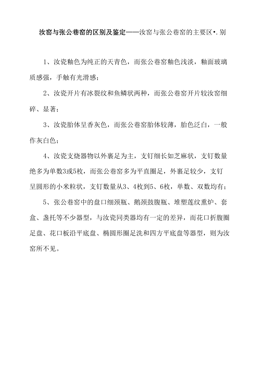 汝窑与张公巷窑的区别及鉴定——汝窑与张公巷窑的主要区别_第1页