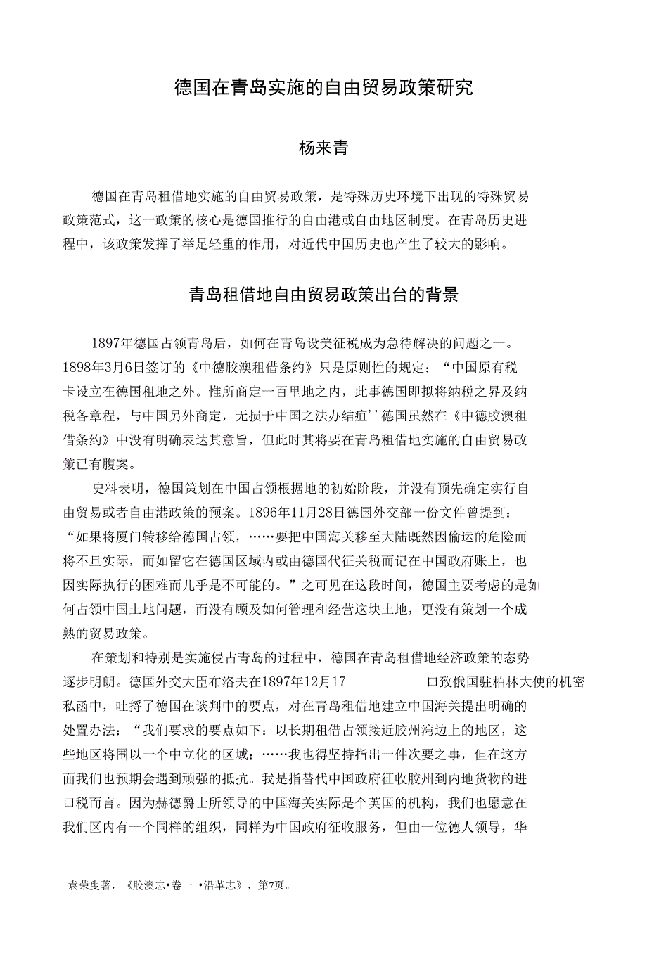 德国在青岛实施的自由贸易政策研究_第1页
