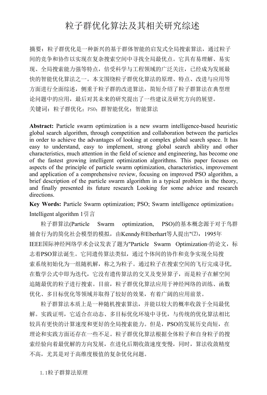粒子群优化算法及其相关研究综述_第1页