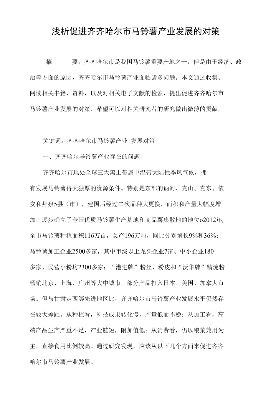 浅析促进齐齐哈尔市马铃薯产业发展的对策._第1页