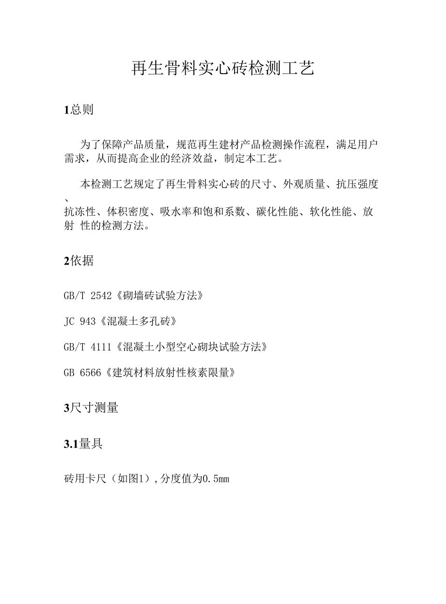 再生骨料实心砖检测工艺_第1页
