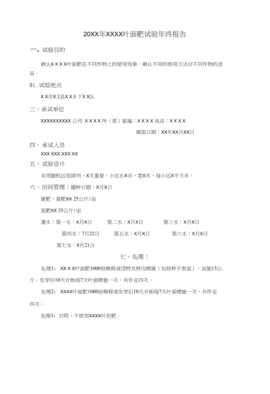 叶面肥试验年终报告_第1页