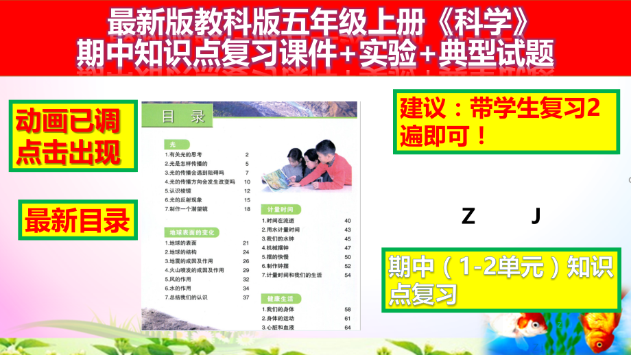 新版教科版科学五年级上册期中知识点复习课件+实验+典型试题(动画已调点击出现)_第1页