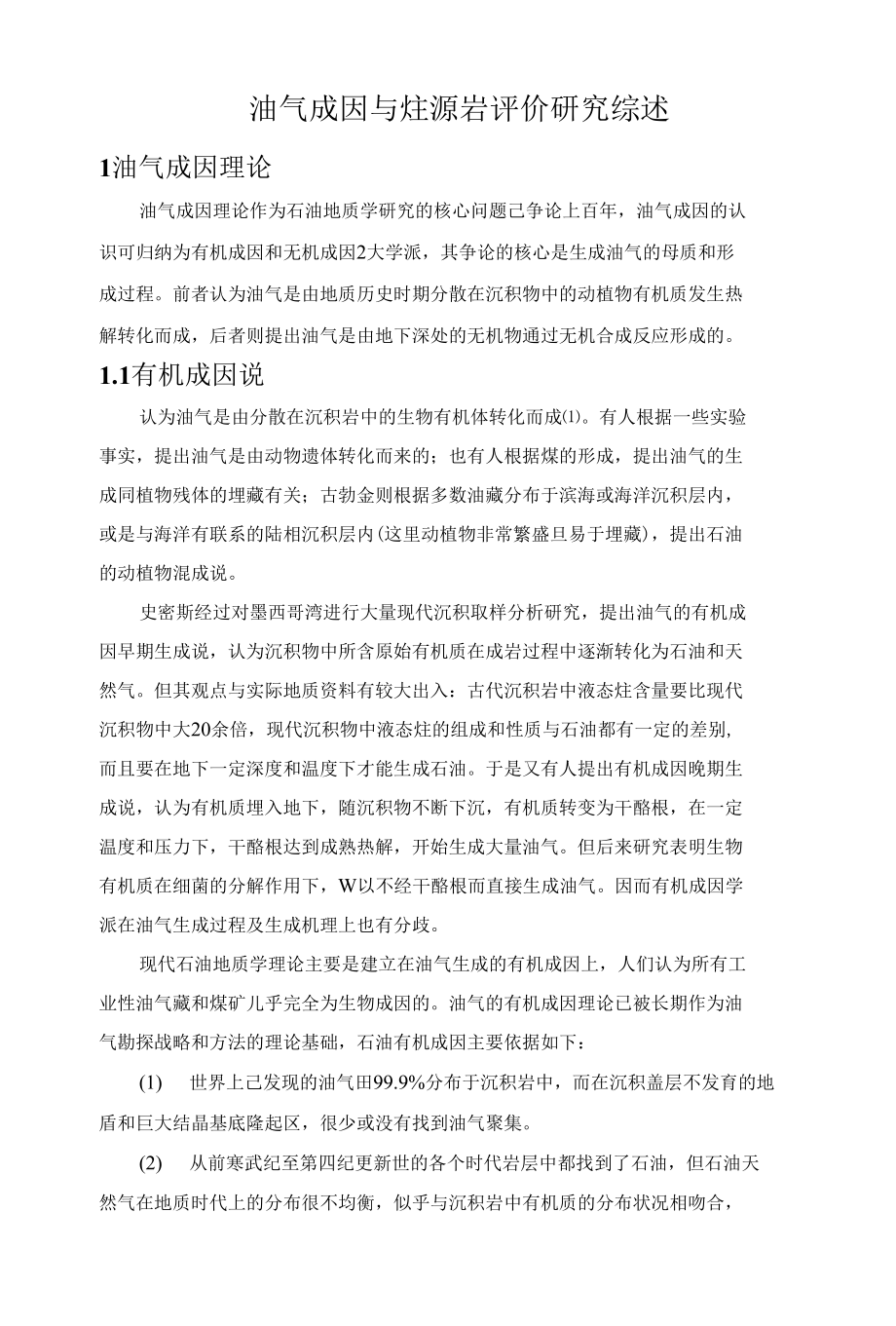 油气成因与烃源岩评价研究综述_第1页