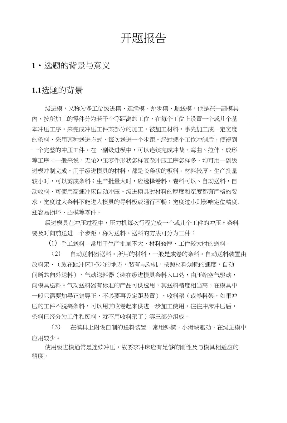 开题报告-余锋_第1页