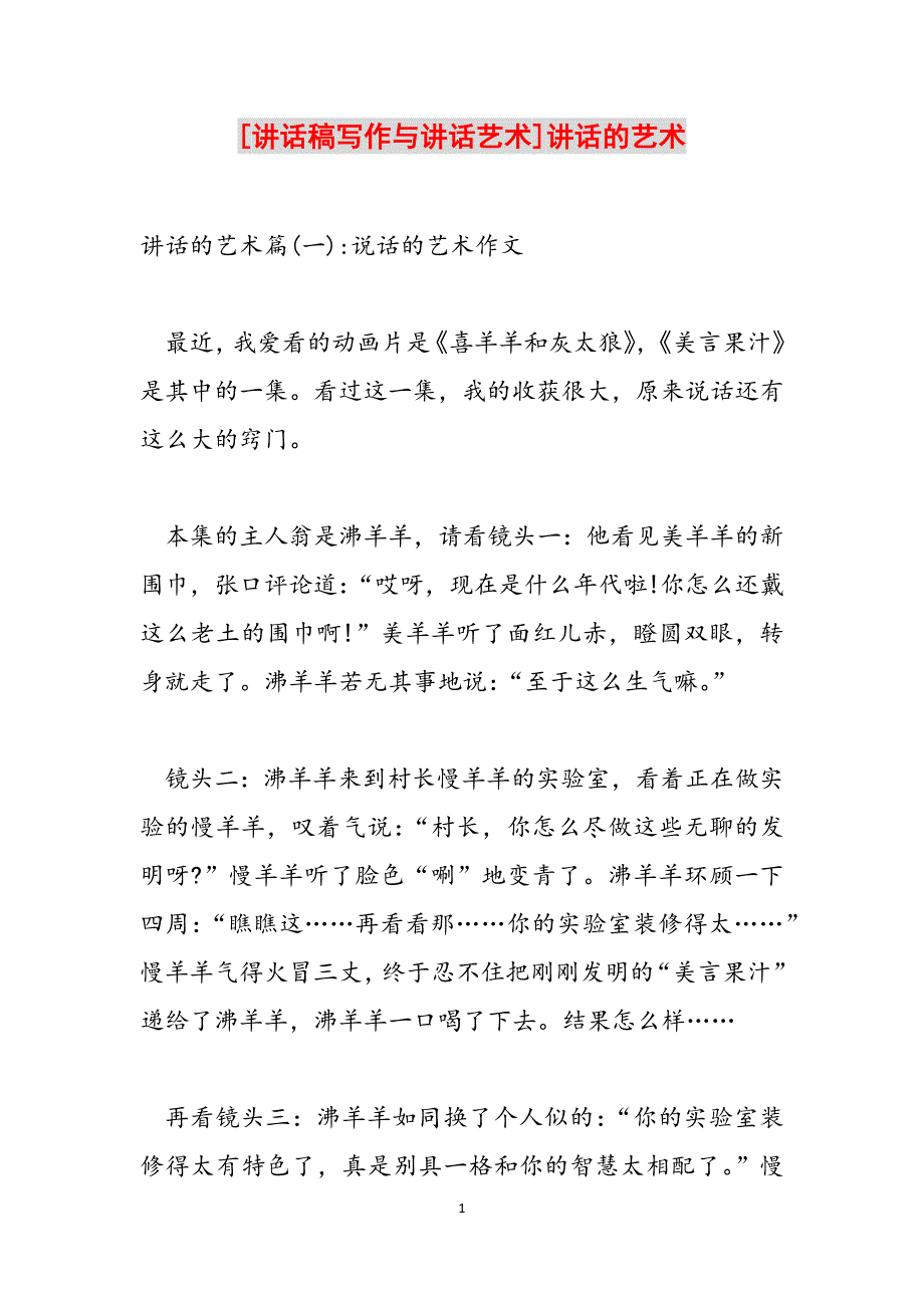 [讲话稿写作与讲话艺术]讲话的艺术范文_第1页