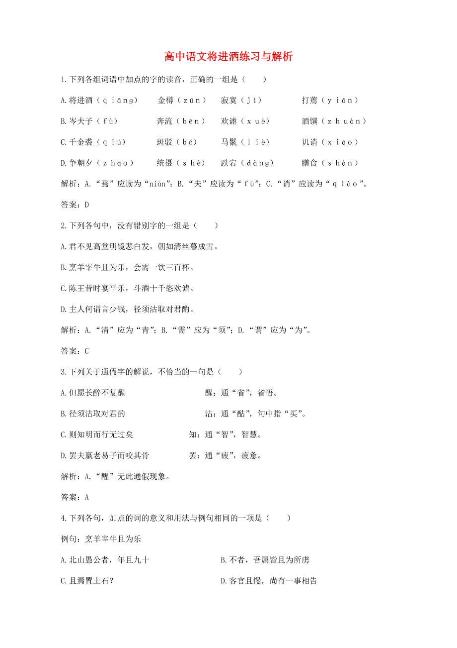高中语文将进洒练习与解析 人教版 试题_第1页