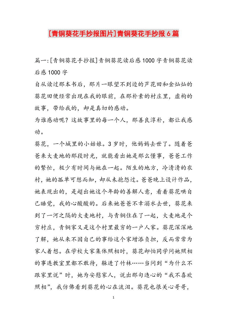 [青铜葵花手抄报图片]青铜葵花手抄报6篇范文_第1页