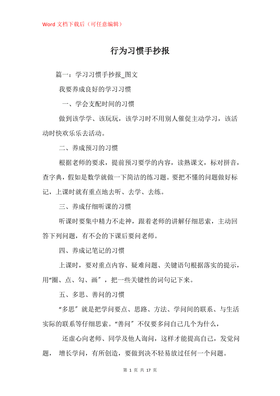 行为习惯手抄报_第1页