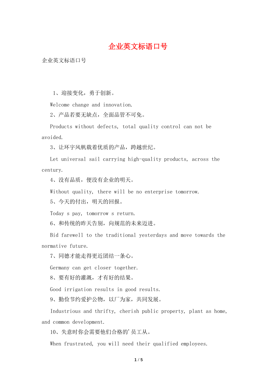 企业英文标语口号_第1页